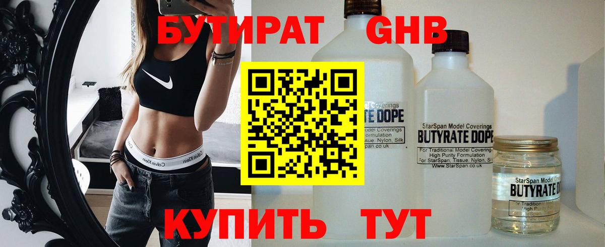 БУТИРАТ Butirat Обнинск