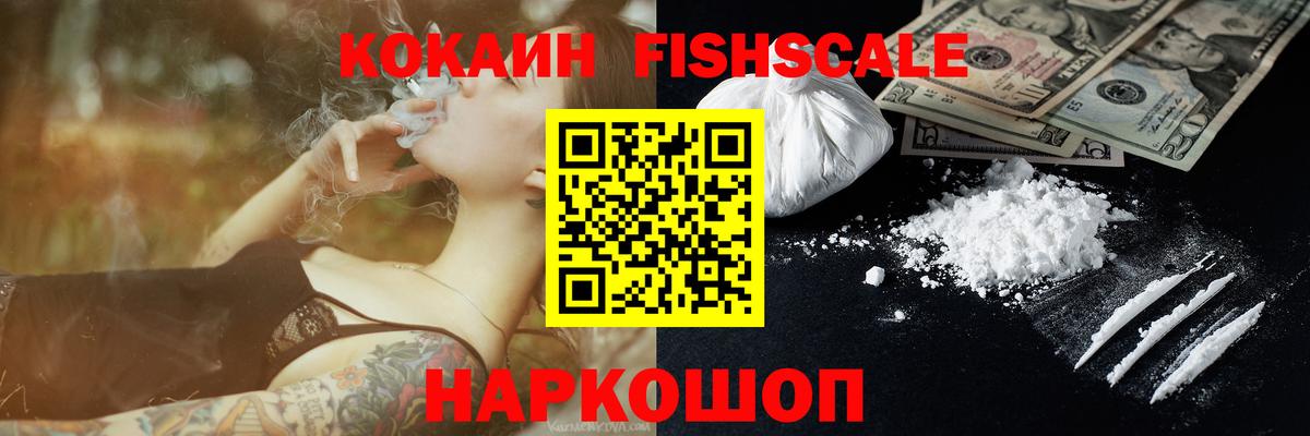 COCAIN Fish Scale  Кокаин FishScale  Обнинск  Вход с VPN 