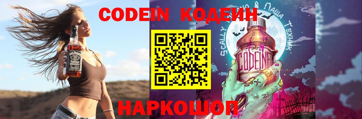 Кодеин Purple Drank  Вход с VPN  Кодеиновый сироп Lean Purple Drank  Обнинск 